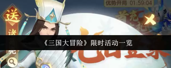 《三国大冒险》限时活动一览