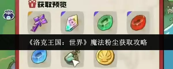 《洛克王国:世界》魔法粉尘获取攻略