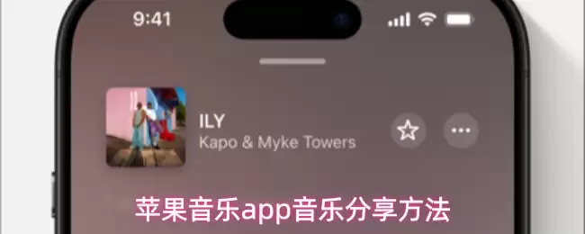 苹果音乐app音乐分享方法