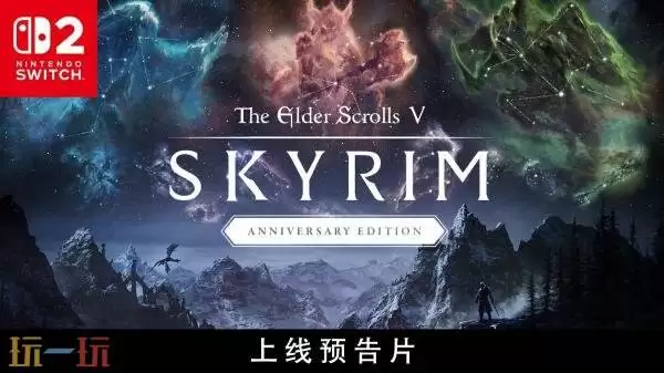 《上古卷轴5：天际周年纪念版》现已在Switch2平台发布