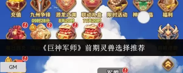 《巨神军师》前期灵兽选择推荐
