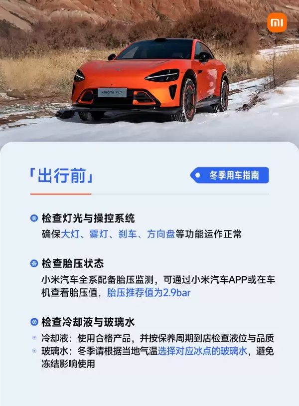 雷军发布冬季用车指南：低电量别长时间放严寒户外