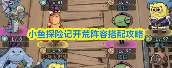 小魚探險記開荒陣容搭配攻略