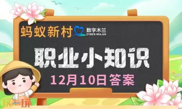 蚂蚁新村今日答案最新12.10 蚂蚁新村12月10日答题正确答案