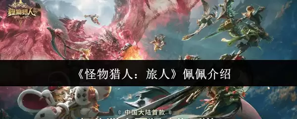 《怪物猎人：旅人》佩佩介绍