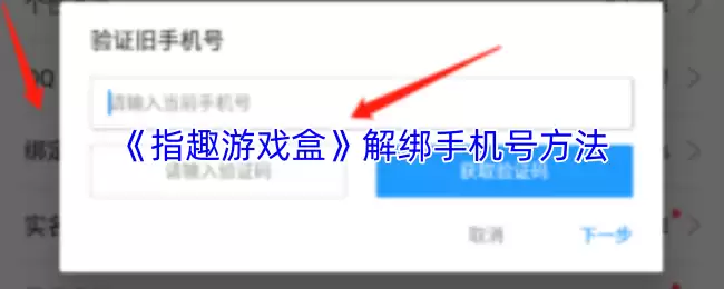 《指尖游戏盒》解绑手机号方法