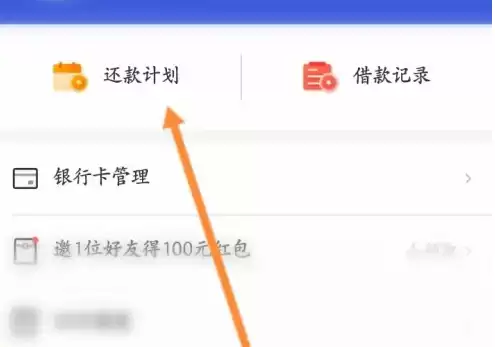 省呗app提前还款操作