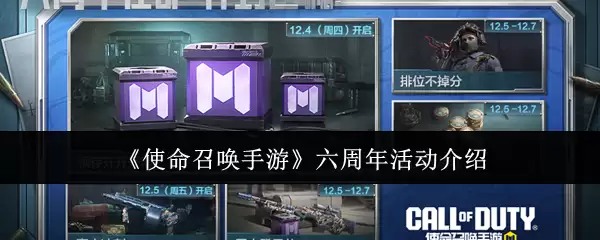 《使命召唤手游》六周年活动介绍