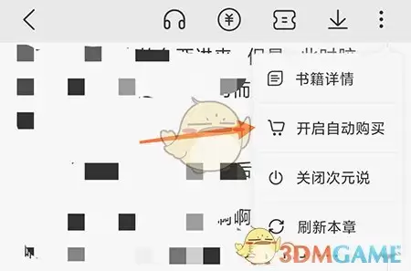 《次元姬小说》自动购买设置方法