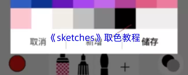 《sketches》取色教程