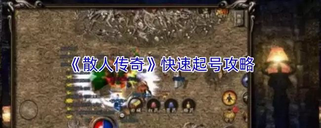 《散人传奇》快速起号攻略