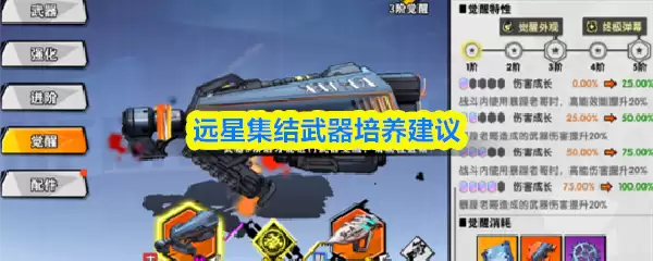 远星集结武器培养建议