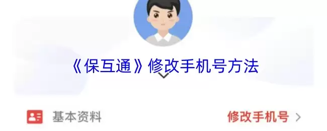 《保互通》修改手机号方法