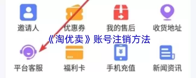 《淘优卖》账号注销方法