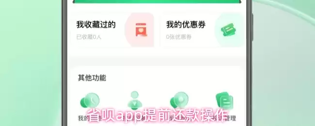 省呗app提前还款操作