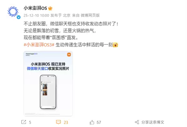 小米澎湃OS官宣：已全面支持微信聊天窗口收发实况照片