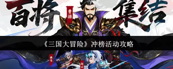 《三国大冒险》冲榜活动攻略