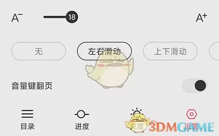 《次元姬小说》设置翻页模式方法
