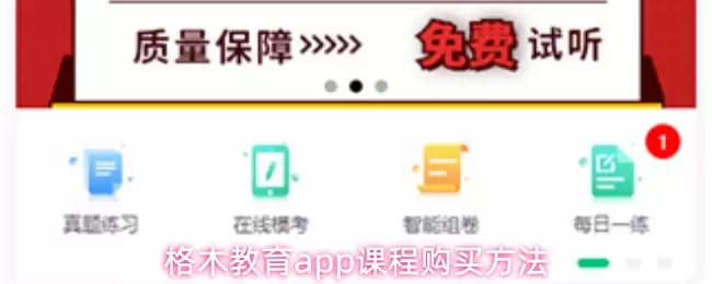 格木教育app课程购买方法