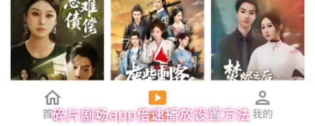 碎片剧场app倍速播放设置方法