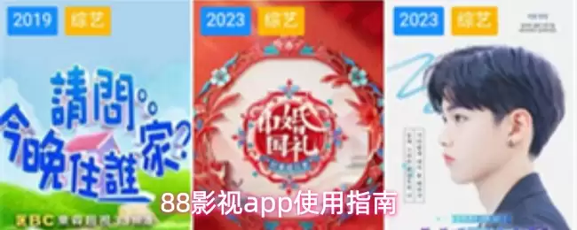 88影视app使用指南