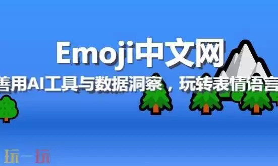 emoji表情大全复制粘贴 最新最全的emoji表情复制网站