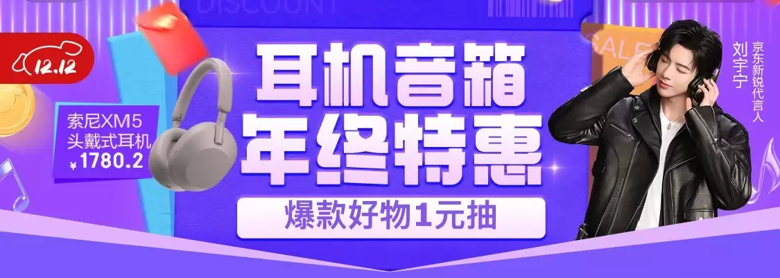 京东新品频道锁定年度新品 京东12.12耳机音箱年终特惠重磅集结