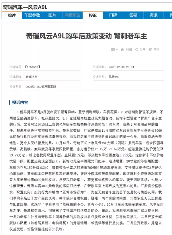 奇瑞风云A9L遭车主集体投诉:新款车加量不降价 老车主被背刺