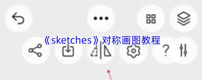 《sketches》对称画图教程