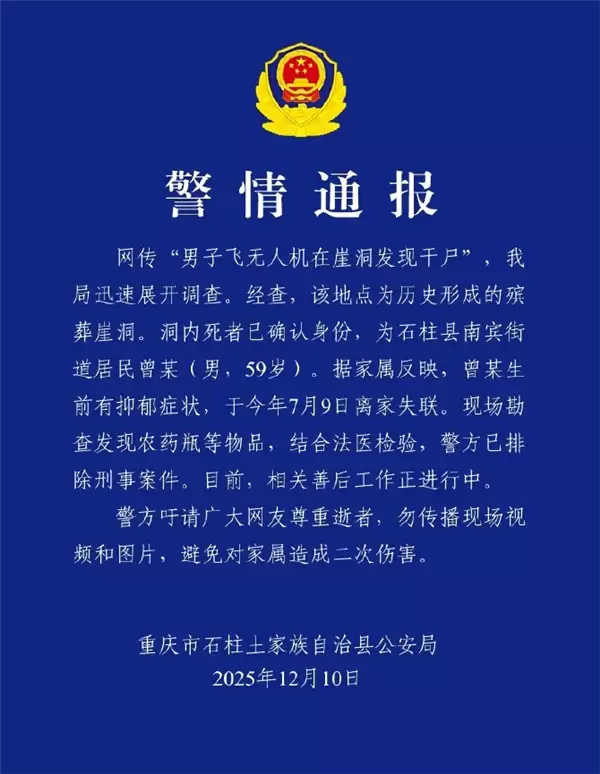 官方通报男子飞无人机在崖洞发现干尸：已确认身份 排除刑事案件
