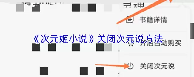 《次元姬小说》关闭次元说方法