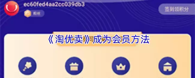 《淘优卖》成为会员方法