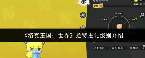 《洛克王国:世界》拉特进化级别介绍