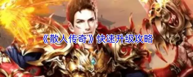 《散人传奇》快速升级攻略