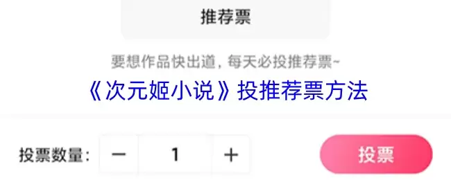 《次元姬小说》投推荐票方法