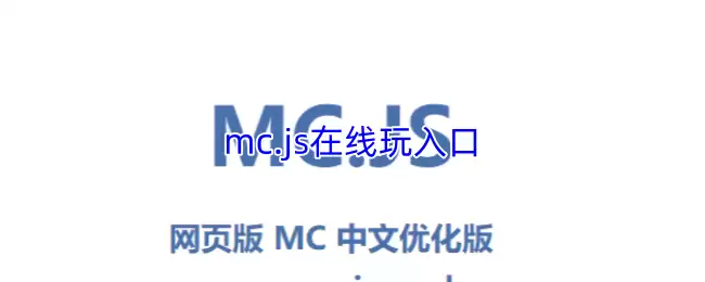 mc.js在线玩入口