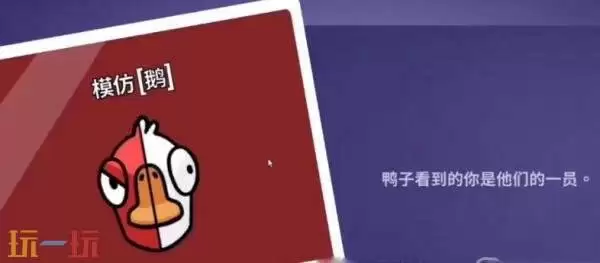 鹅鸭杀模仿者怎么玩 模仿者玩法攻略分享