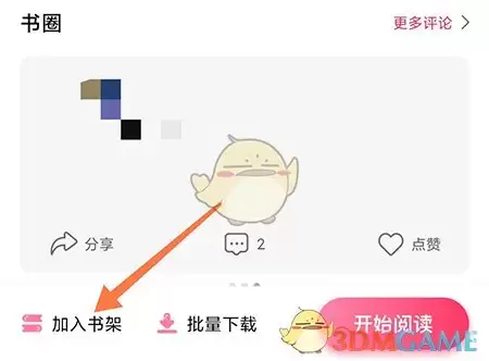 《次元姬小说》加入书架方法