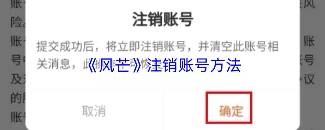 《风芒》注销账号方法