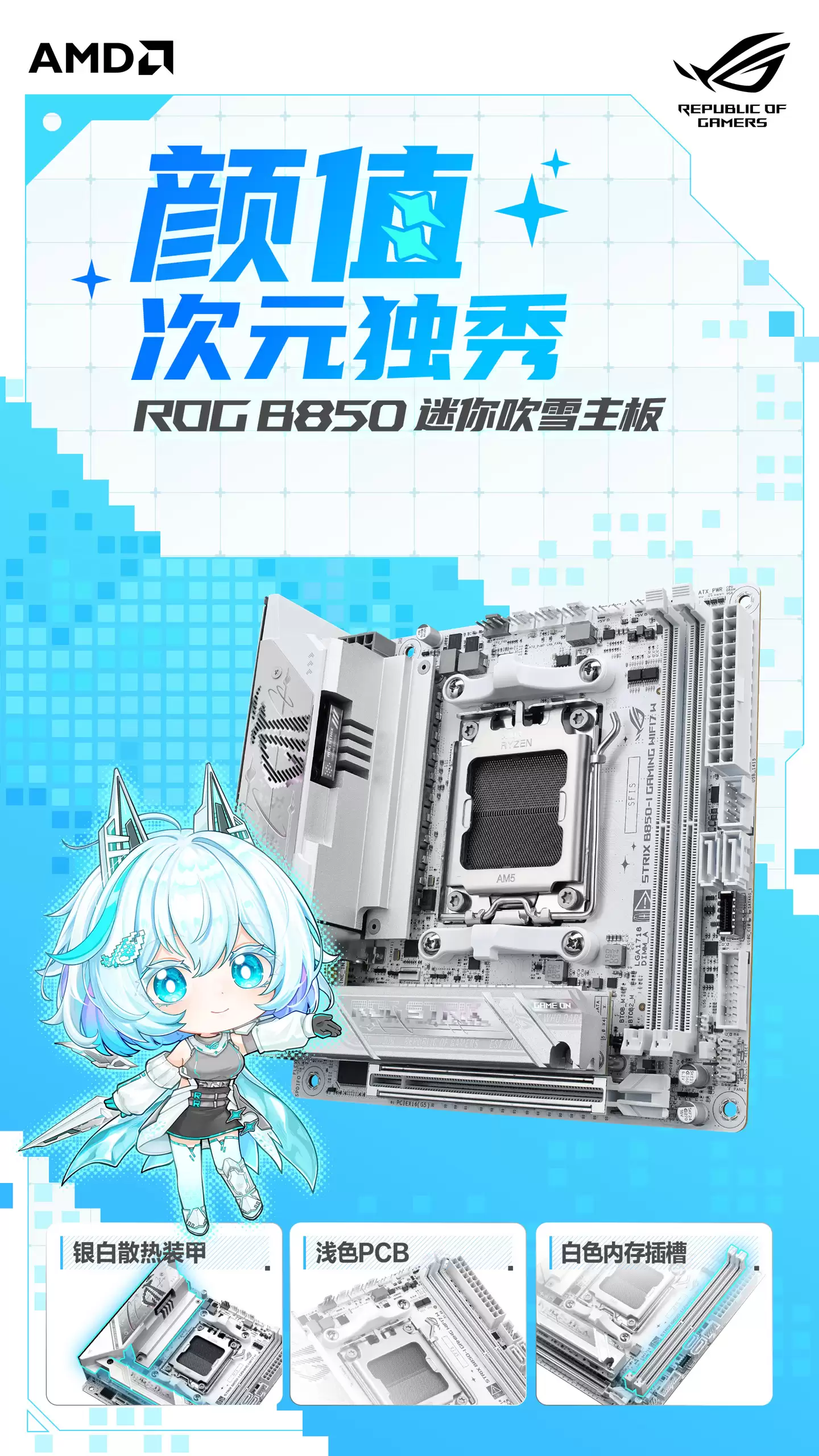 华硕 ROG B850-I 迷你对雪主板官宣 12 月 12 日上市，银白装甲 + 浅色 PCB + 白色内存槽