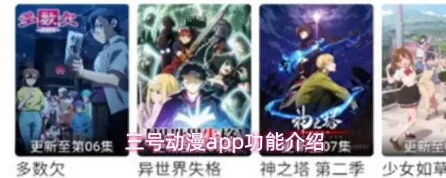 三号动漫app功能介绍