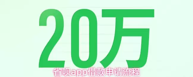 省呗app借款申请流程