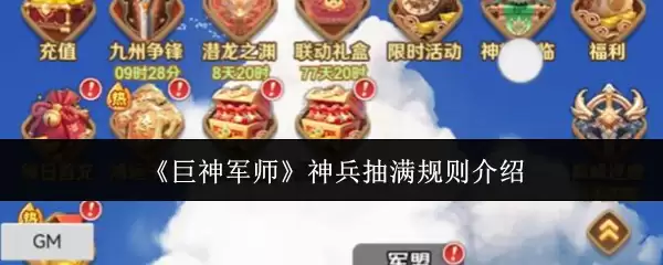 《巨神军师》神兵抽满规则介绍