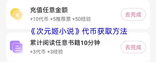 《次元姬小说》代币获取方法