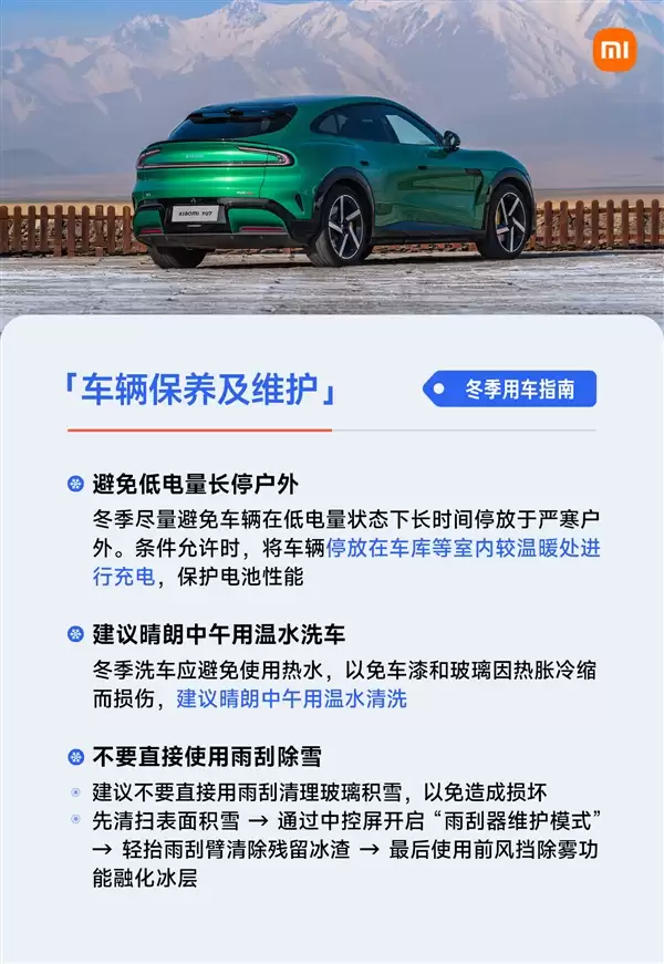 雷军发布冬季用车指南：低电量别长时间放严寒户外