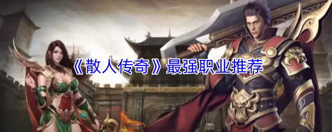 《散人传奇》最强职业推荐