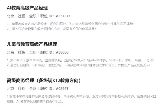 小米或进军AI教育领域 正招聘多个相关岗位 聚焦多终端K12教育方向