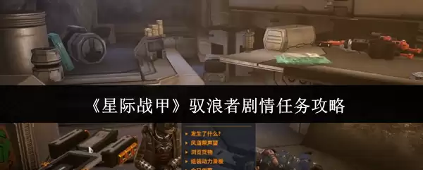 《星际战甲》驯浪者剧情任务攻略