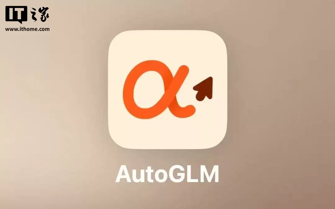 “会操作手机的AI”,智谱开源 AI Agent 模型 AutoGLM