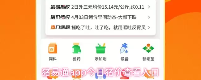 猪易通app今日猪价查看入口